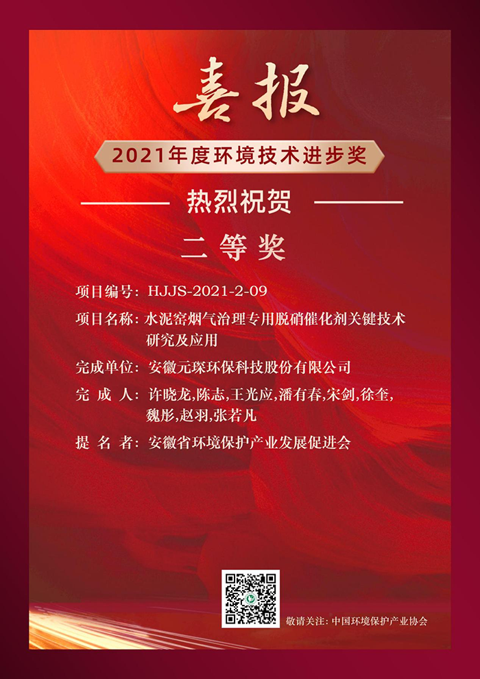 熱烈祝賀元琛科技榮獲2021年度環(huán)境技術(shù)進(jìn)步獎(jiǎng)二等獎(jiǎng)